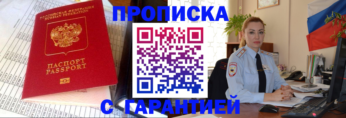 прописка 2025 в Краснознаменске